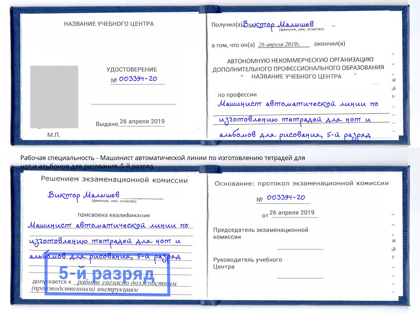 корочка 5-й разряд Машинист автоматической линии по изготовлению тетрадей для нот и альбомов для рисования Набережные Челны