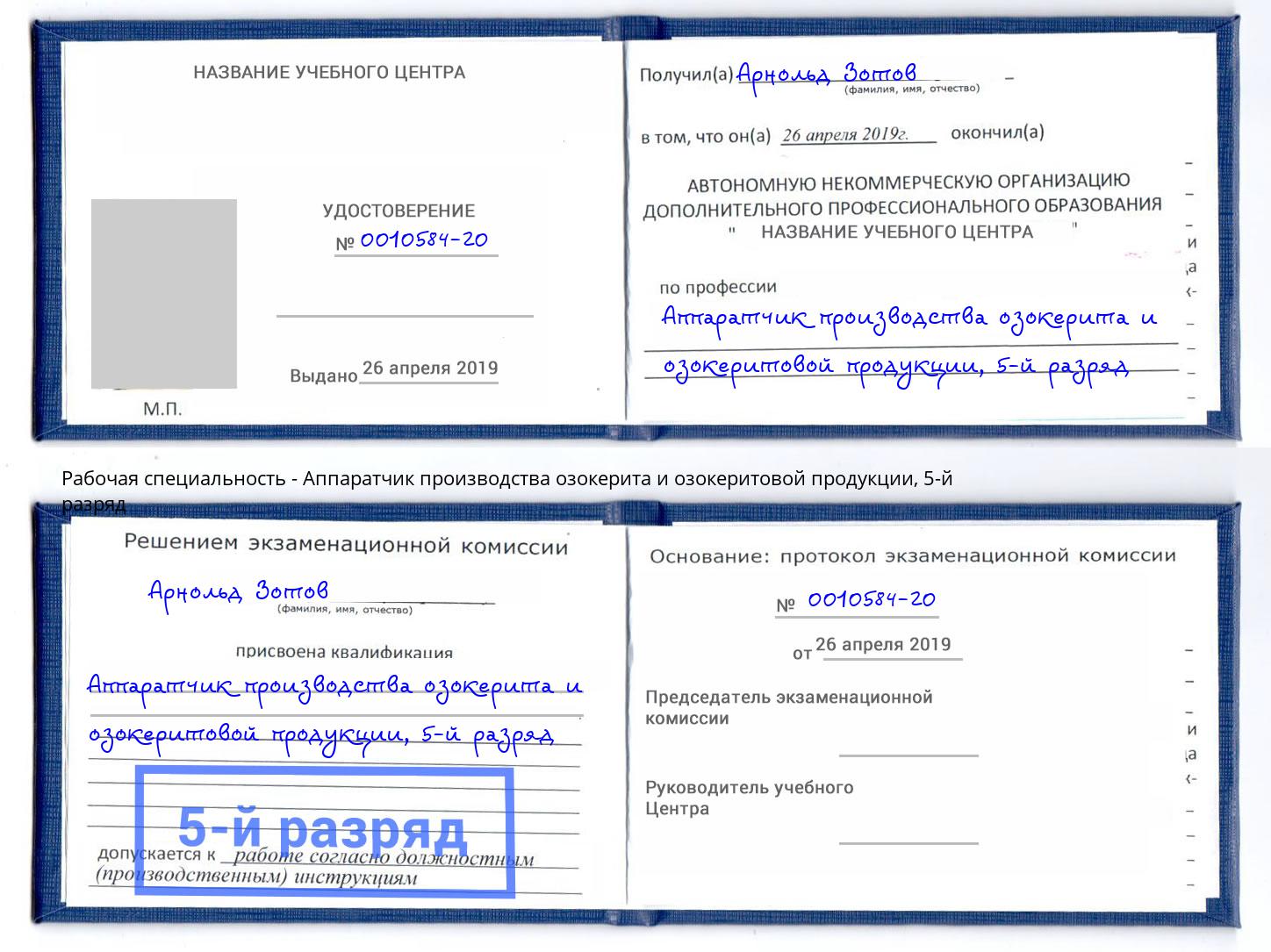 корочка 5-й разряд Аппаратчик производства озокерита и озокеритовой продукции Набережные Челны