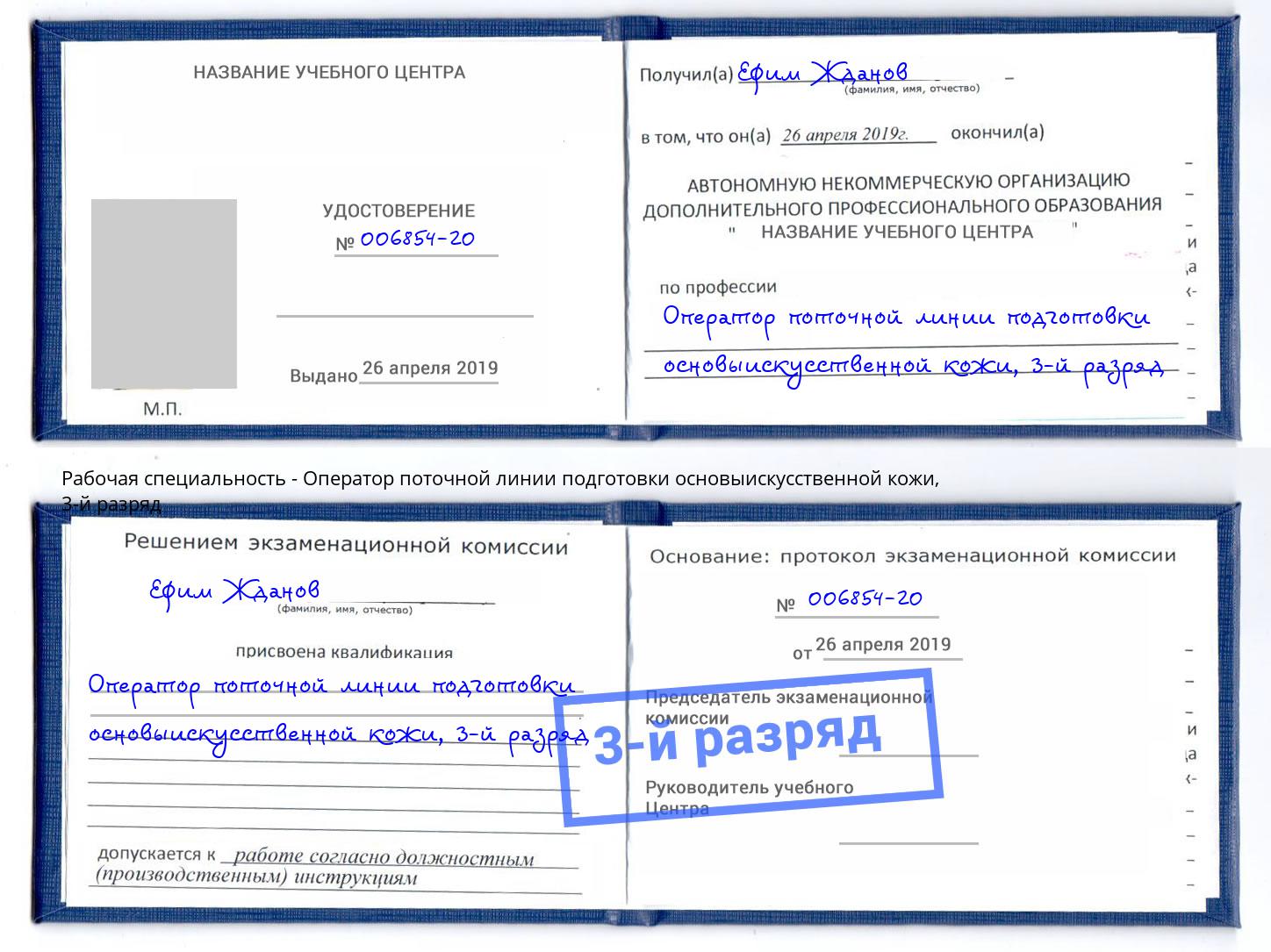 корочка 3-й разряд Оператор поточной линии подготовки основыискусственной кожи Набережные Челны