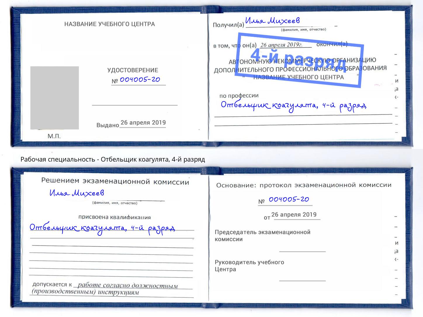 корочка 4-й разряд Отбельщик коагулята Набережные Челны