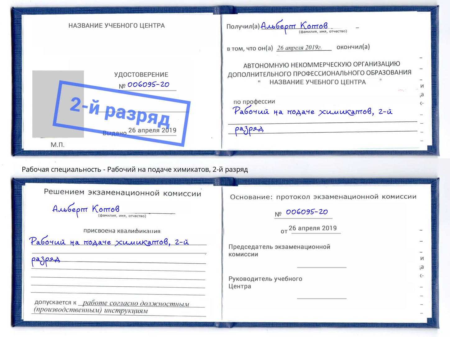 корочка 2-й разряд Рабочий на подаче химикатов Набережные Челны