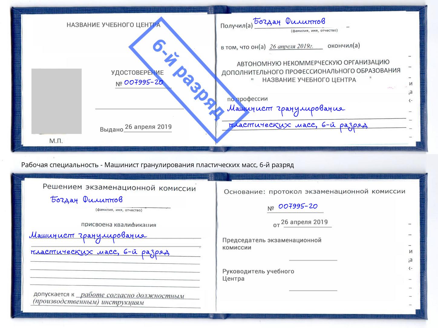 корочка 6-й разряд Машинист гранулирования пластических масс Набережные Челны