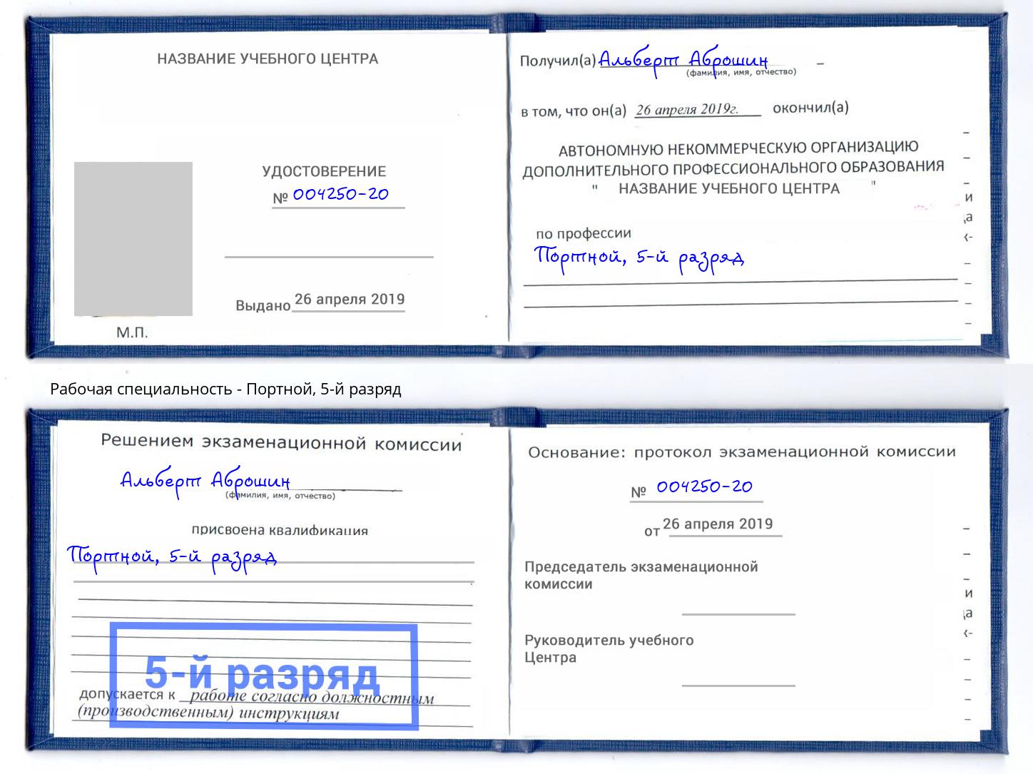 корочка 5-й разряд Портной Набережные Челны