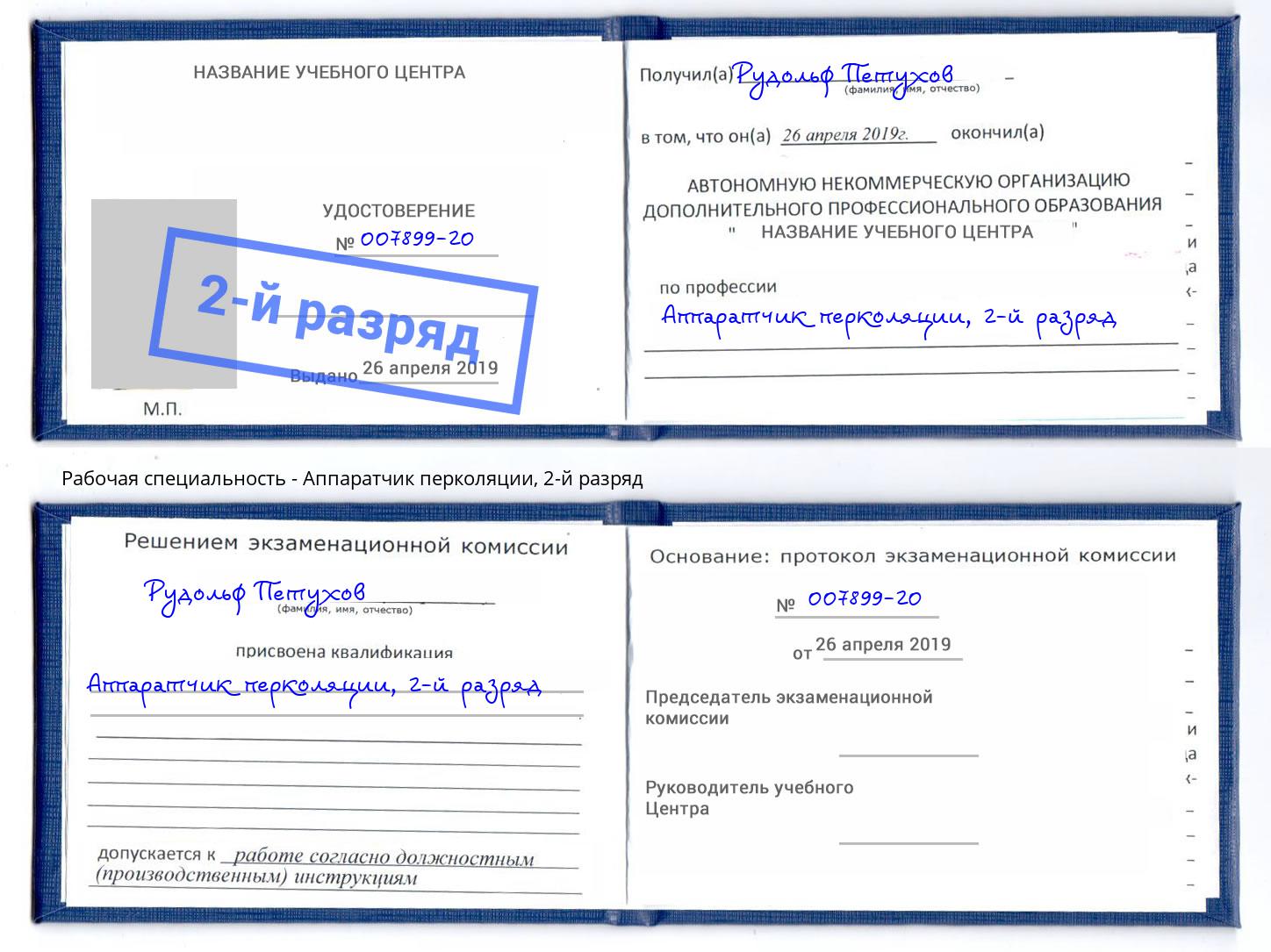 корочка 2-й разряд Аппаратчик перколяции Набережные Челны