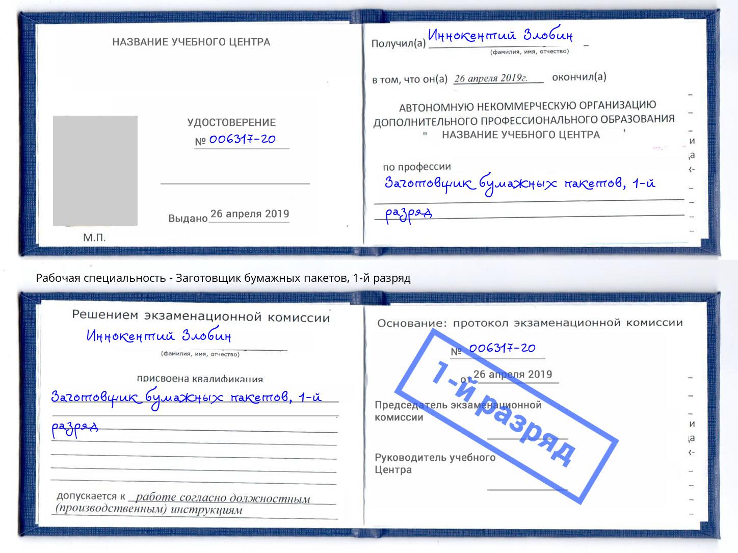 корочка 1-й разряд Заготовщик бумажных пакетов Набережные Челны