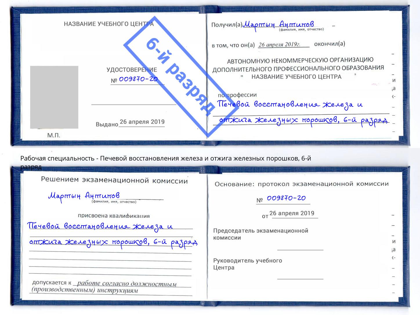 корочка 6-й разряд Печевой восстановления железа и отжига железных порошков Набережные Челны