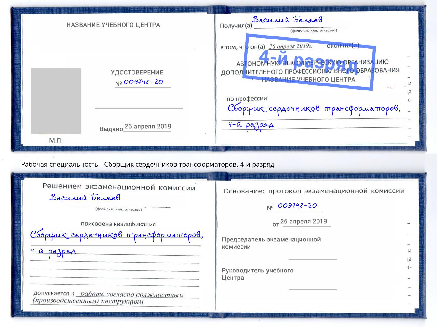 корочка 4-й разряд Сборщик сердечников трансформаторов Набережные Челны