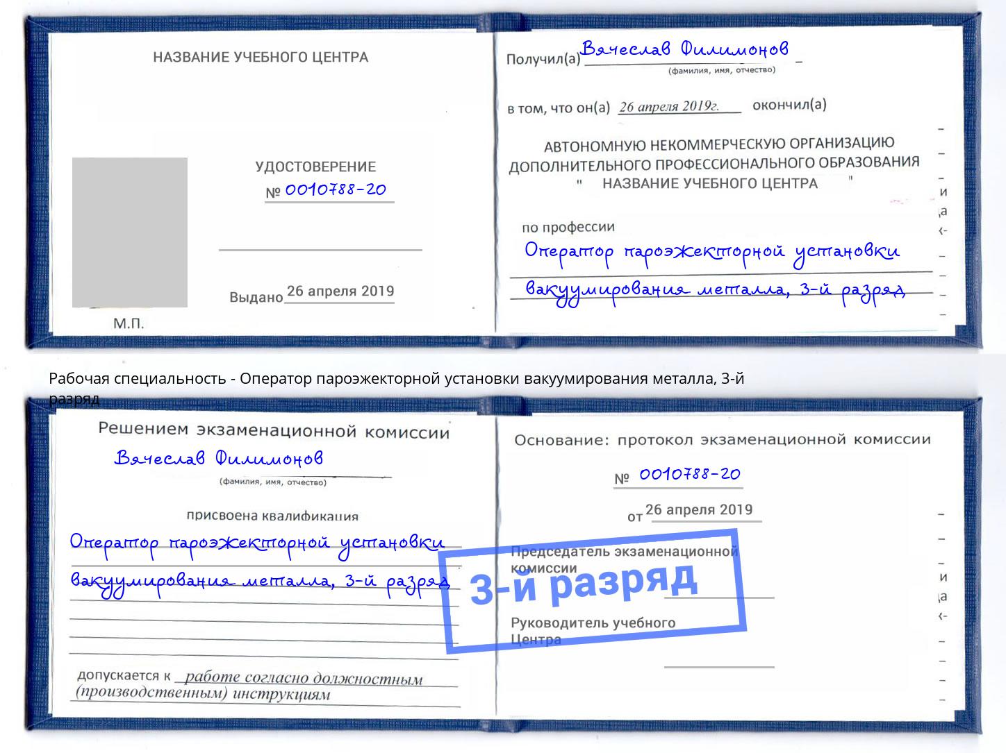 корочка 3-й разряд Оператор пароэжекторной установки вакуумирования металла Набережные Челны