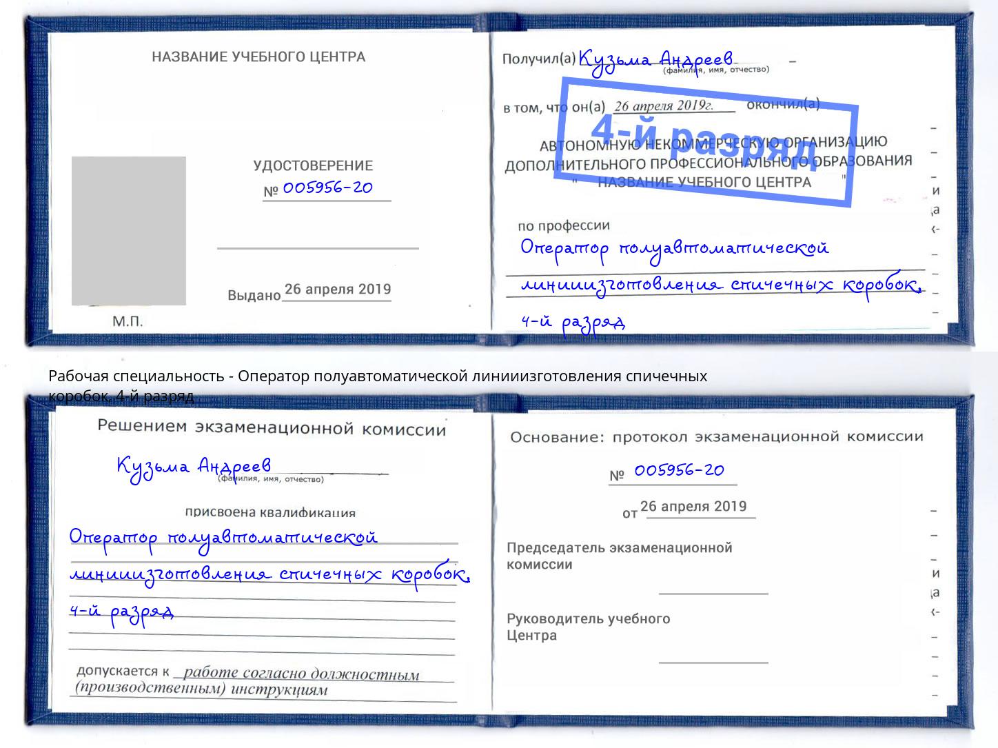 корочка 4-й разряд Оператор полуавтоматической линииизготовления спичечных коробок Набережные Челны