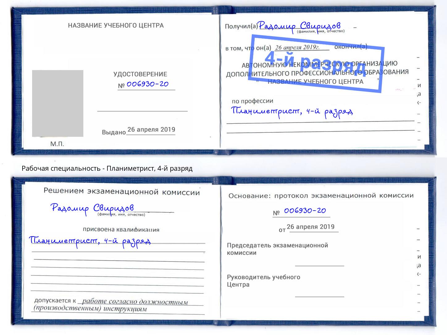 корочка 4-й разряд Планиметрист Набережные Челны