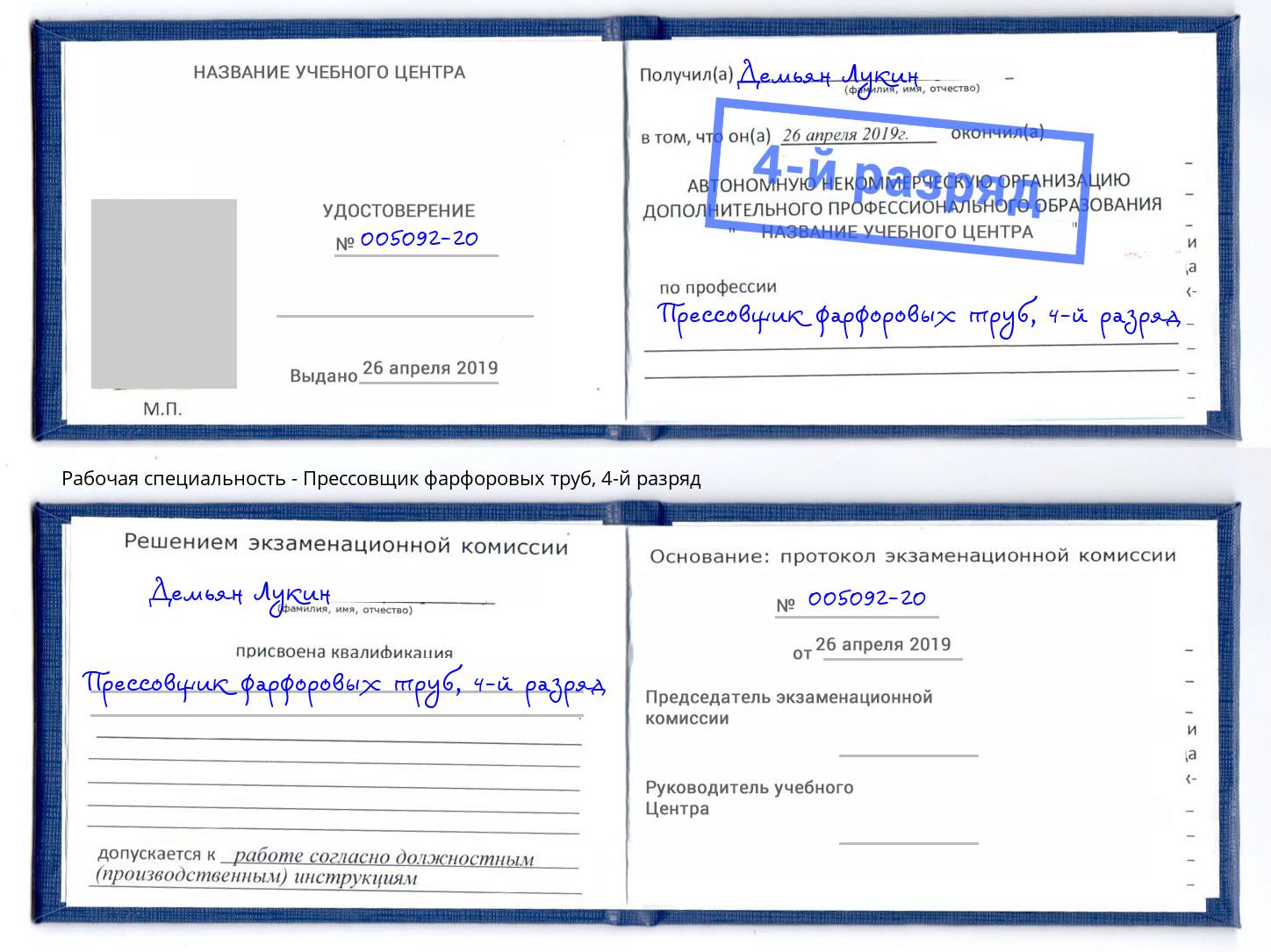 корочка 4-й разряд Прессовщик фарфоровых труб Набережные Челны