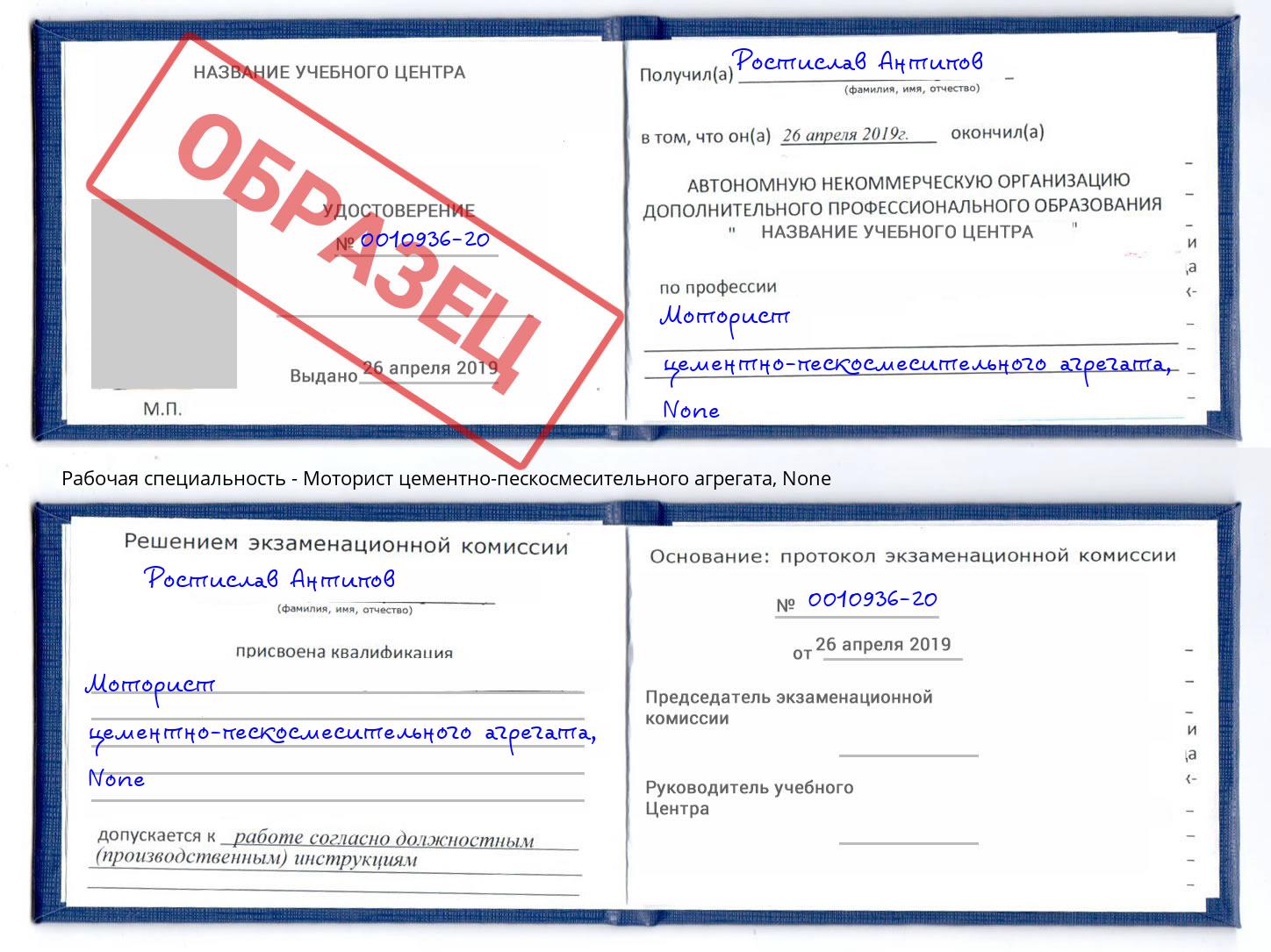 корочка None Моторист цементно-пескосмесительного агрегата Набережные Челны