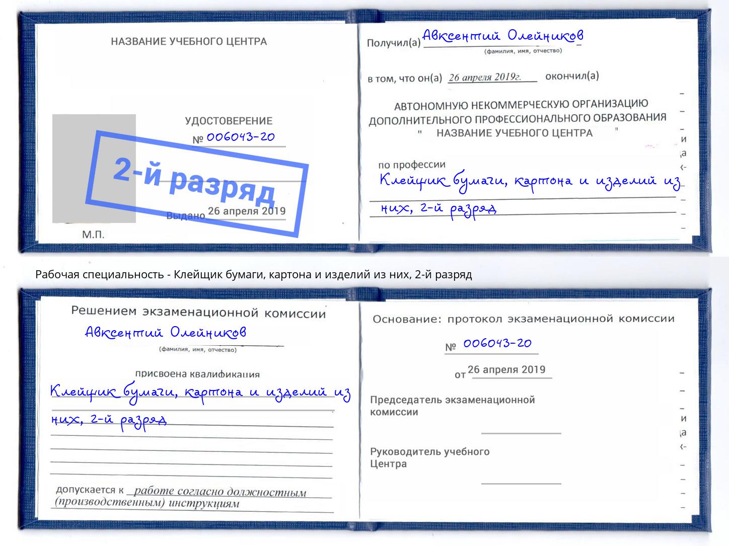 корочка 2-й разряд Клейщик бумаги, картона и изделий из них Набережные Челны