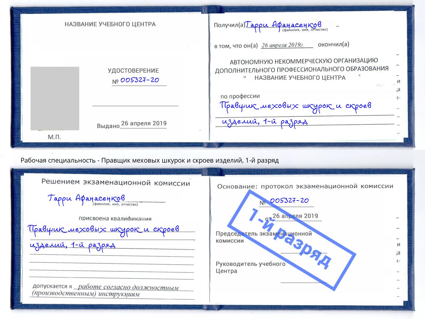 корочка 1-й разряд Правщик меховых шкурок и скроев изделий Набережные Челны