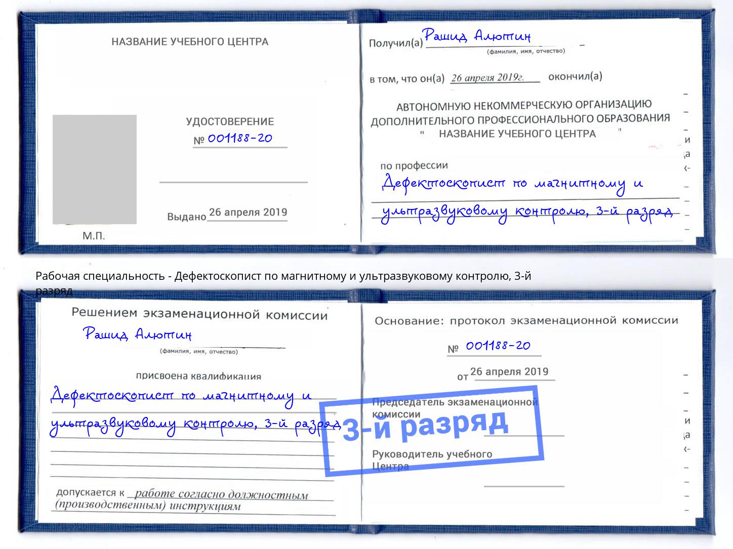 корочка 3-й разряд Дефектоскопист по магнитному и ультразвуковому контролю Набережные Челны