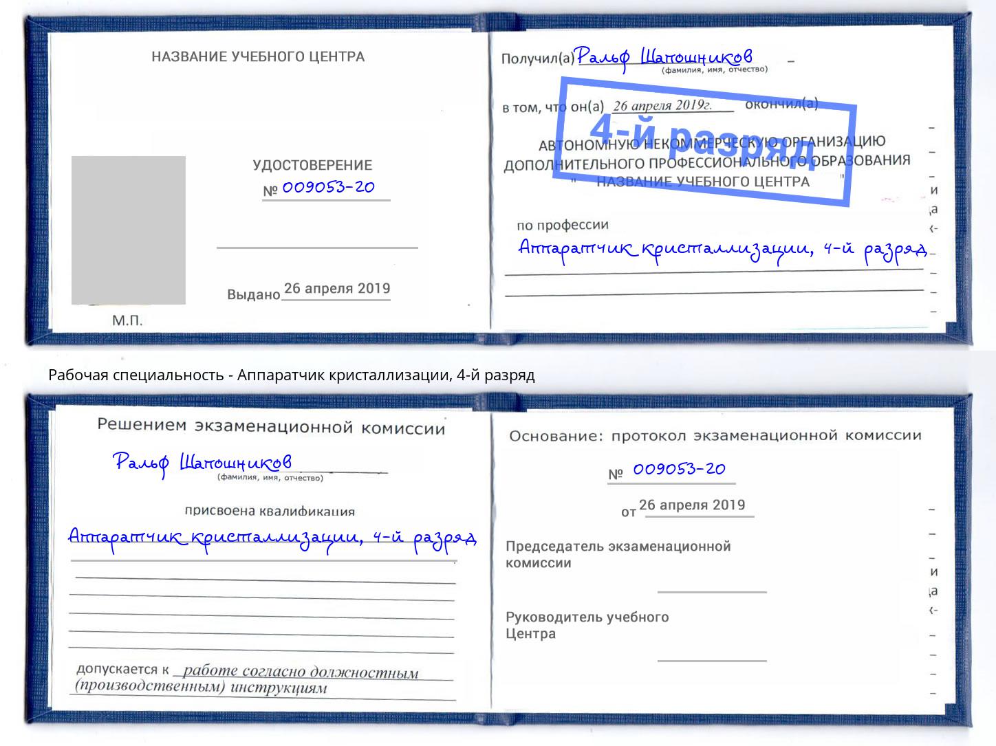 корочка 4-й разряд Аппаратчик кристаллизации Набережные Челны