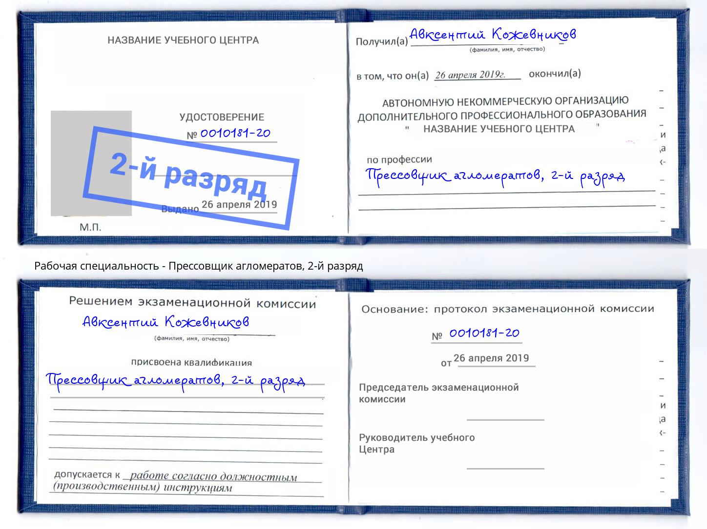 корочка 2-й разряд Прессовщик агломератов Набережные Челны