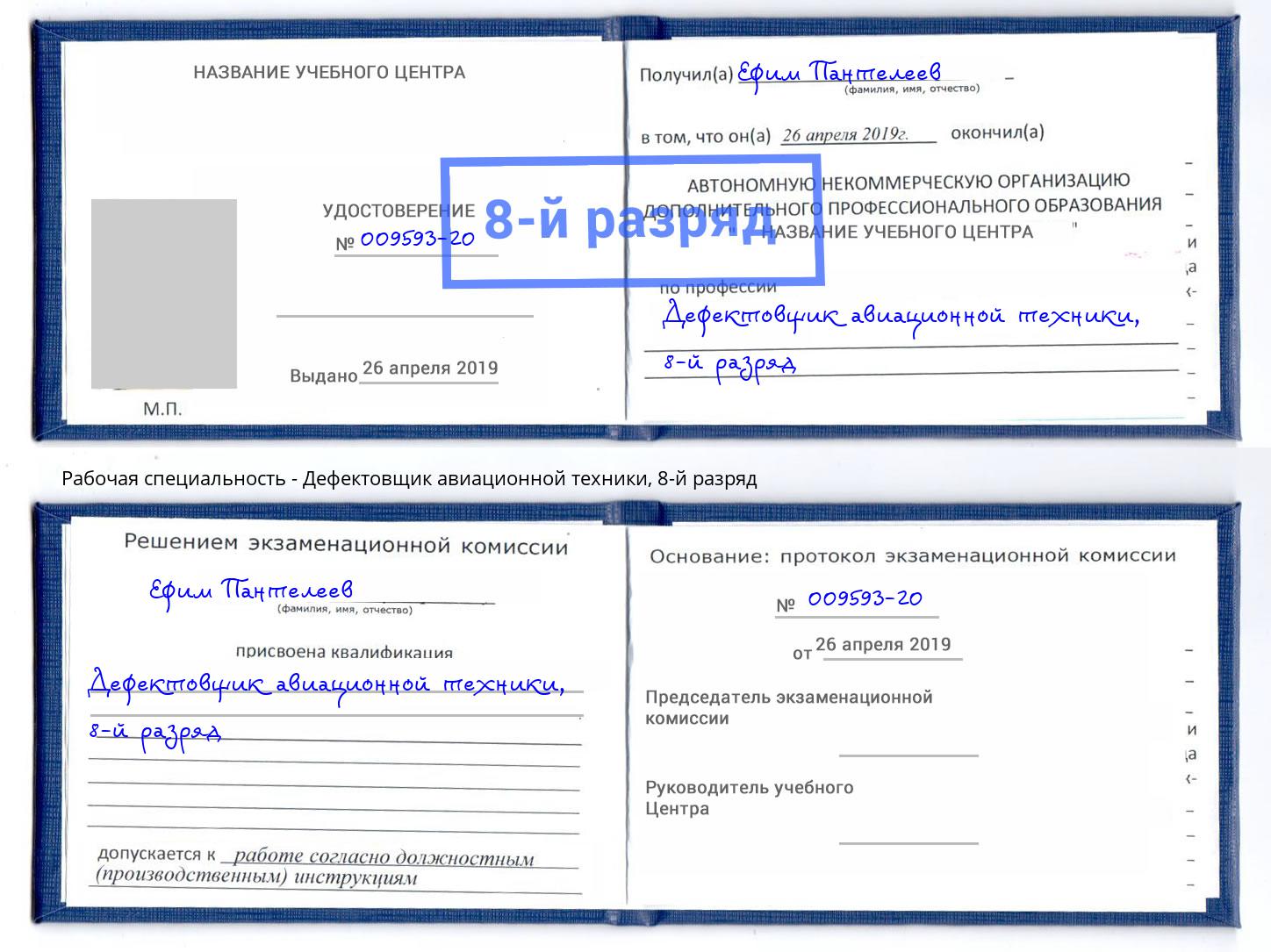 корочка 8-й разряд Дефектовщик авиационной техники Набережные Челны