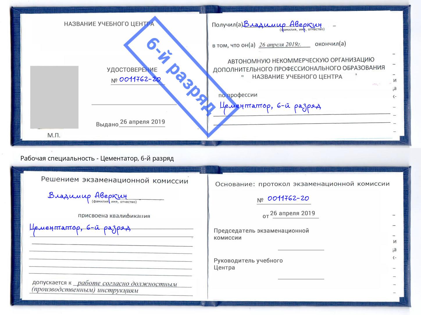 корочка 6-й разряд Цементатор Набережные Челны