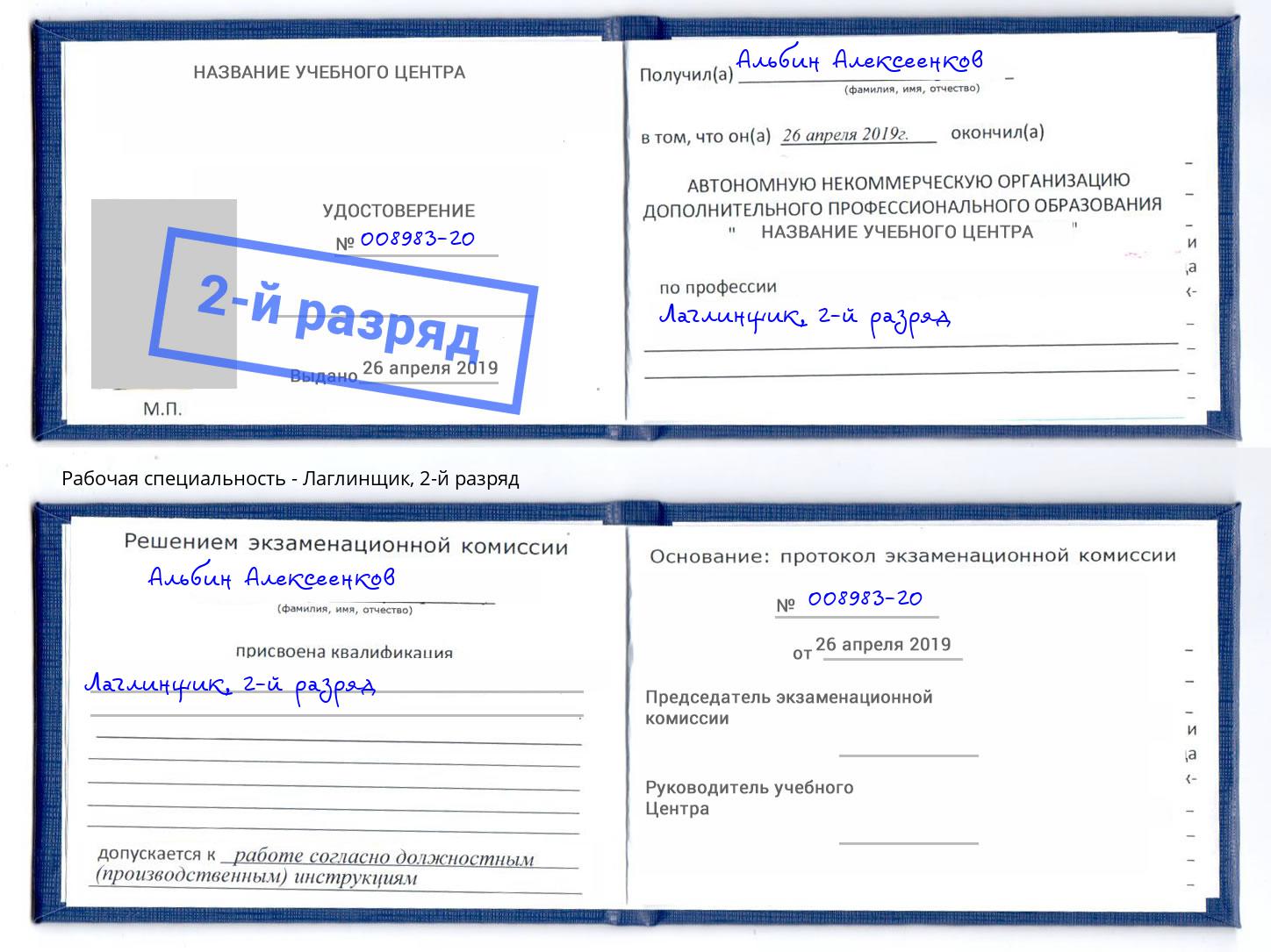 корочка 2-й разряд Лаглинщик Набережные Челны