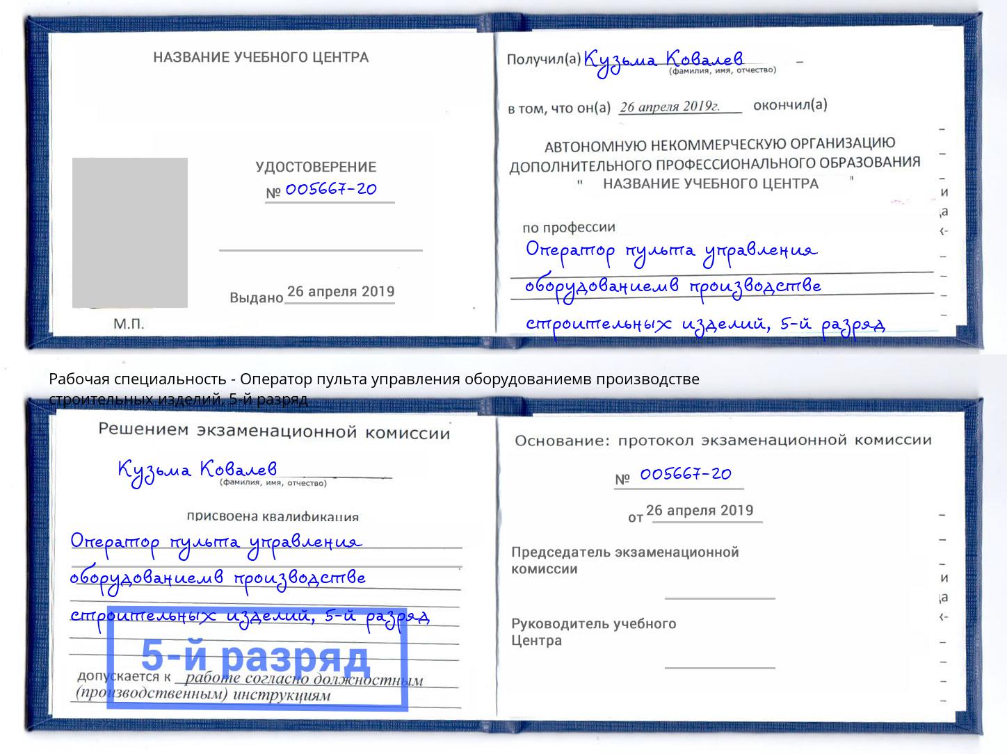 корочка 5-й разряд Оператор пульта управления оборудованиемв производстве строительных изделий Набережные Челны