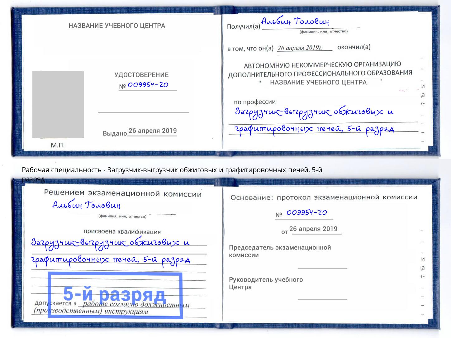корочка 5-й разряд Загрузчик-выгрузчик обжиговых и графитировочных печей Набережные Челны