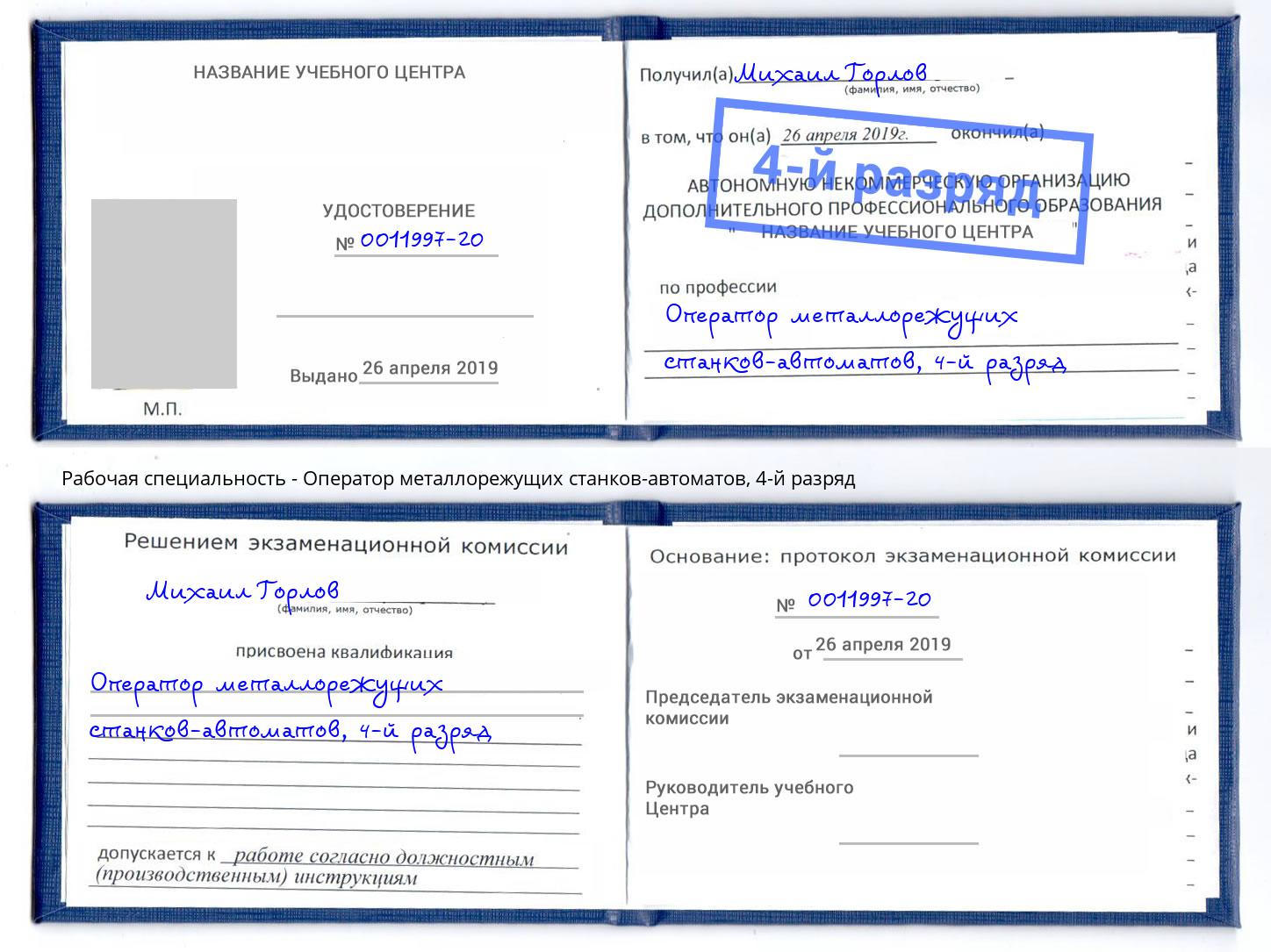 корочка 4-й разряд Оператор металлорежущих станков-автоматов Набережные Челны