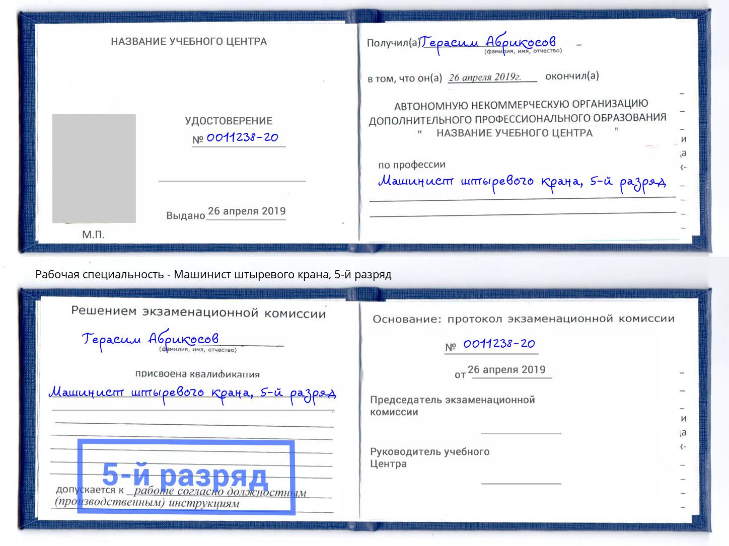 корочка 5-й разряд Машинист штыревого крана Набережные Челны