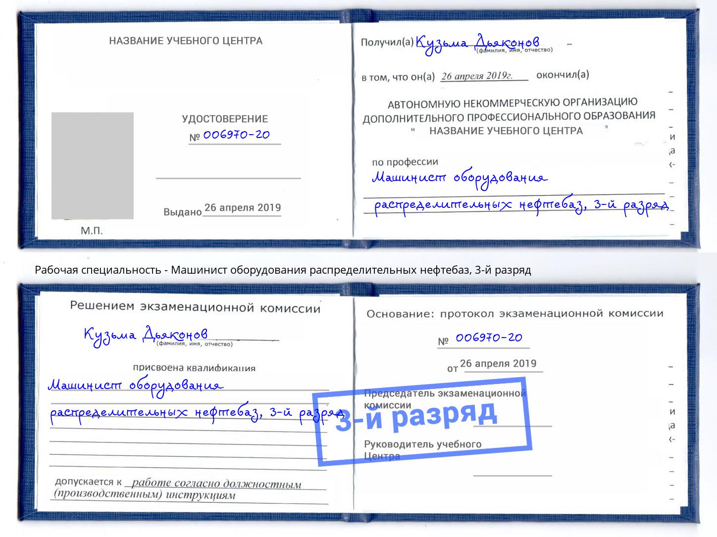 корочка 3-й разряд Машинист оборудования распределительных нефтебаз Набережные Челны