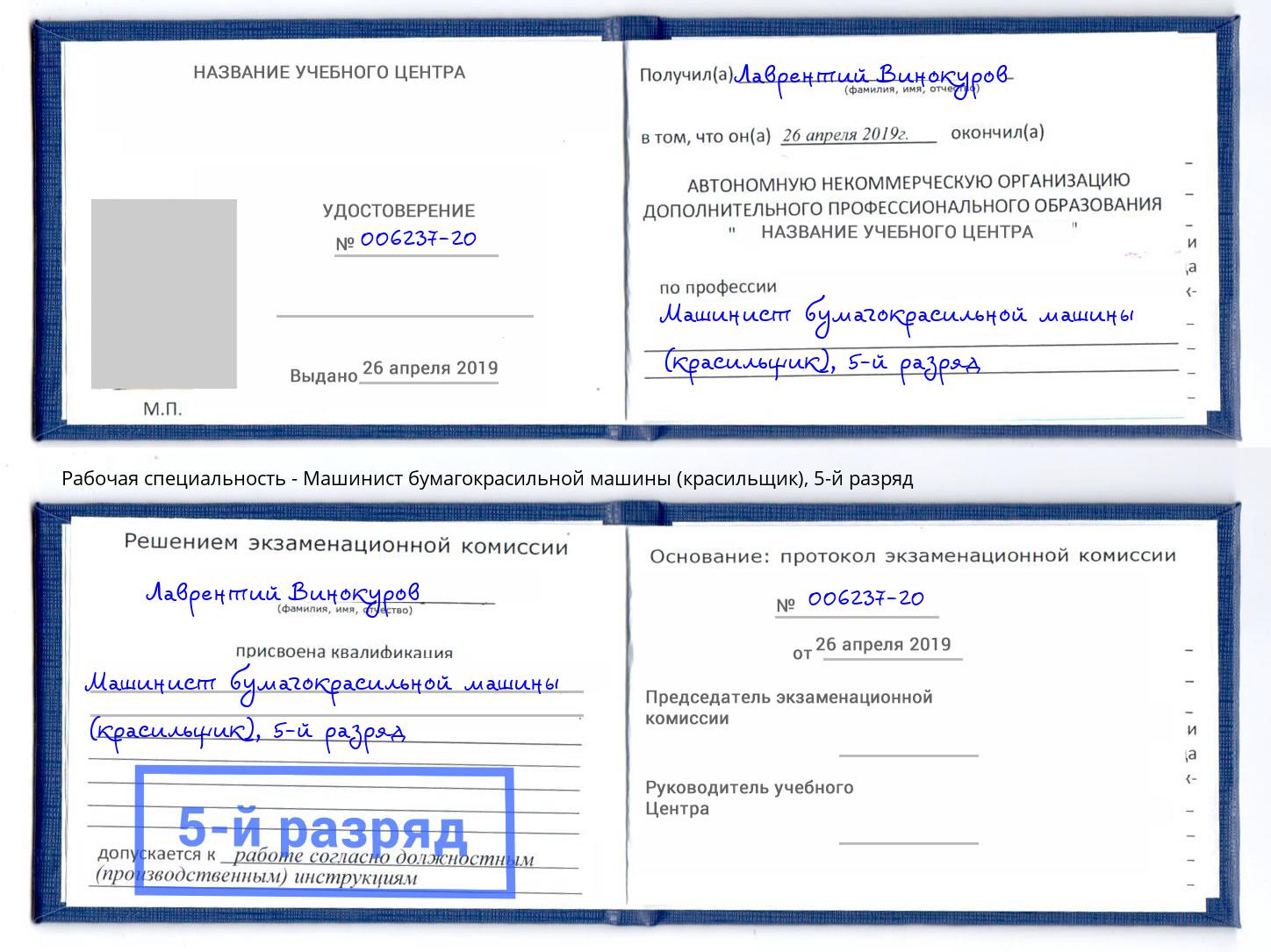 корочка 5-й разряд Машинист бумагокрасильной машины (красильщик) Набережные Челны