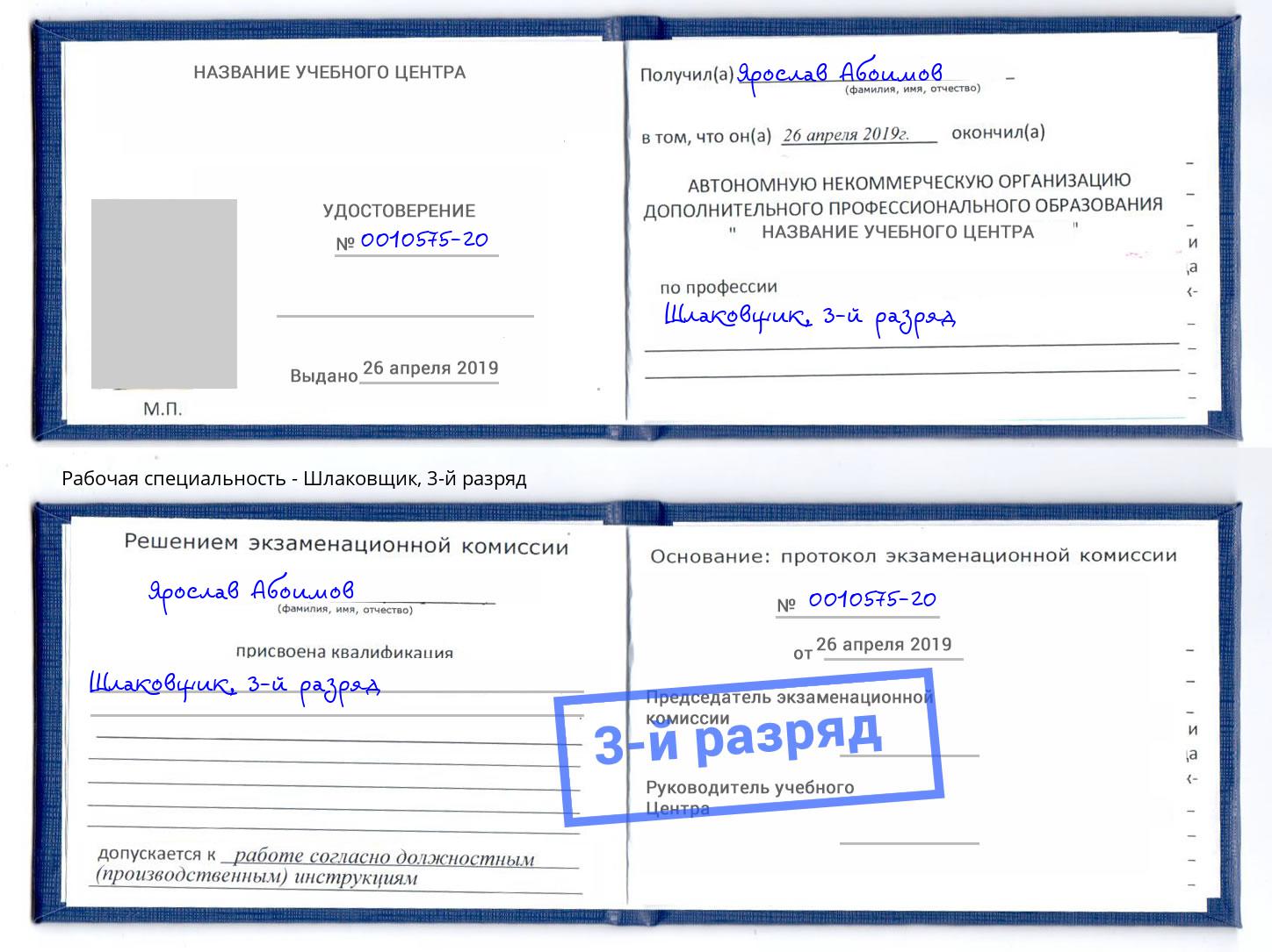 корочка 3-й разряд Шлаковщик Набережные Челны