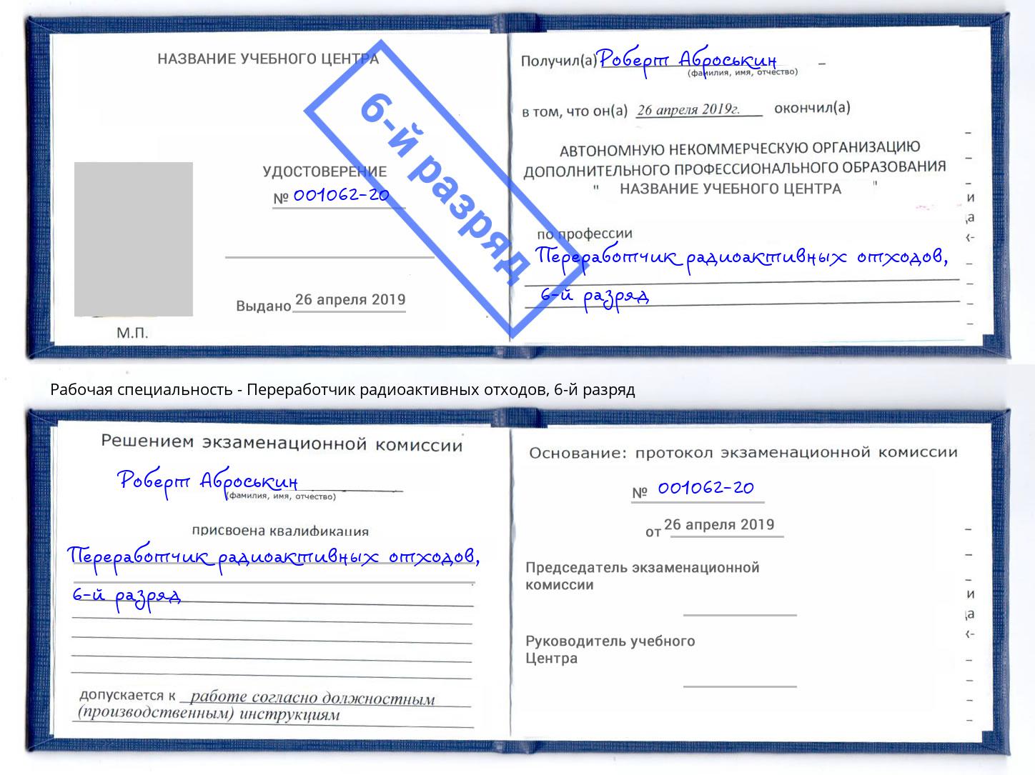 корочка 6-й разряд Переработчик радиоактивных отходов Набережные Челны