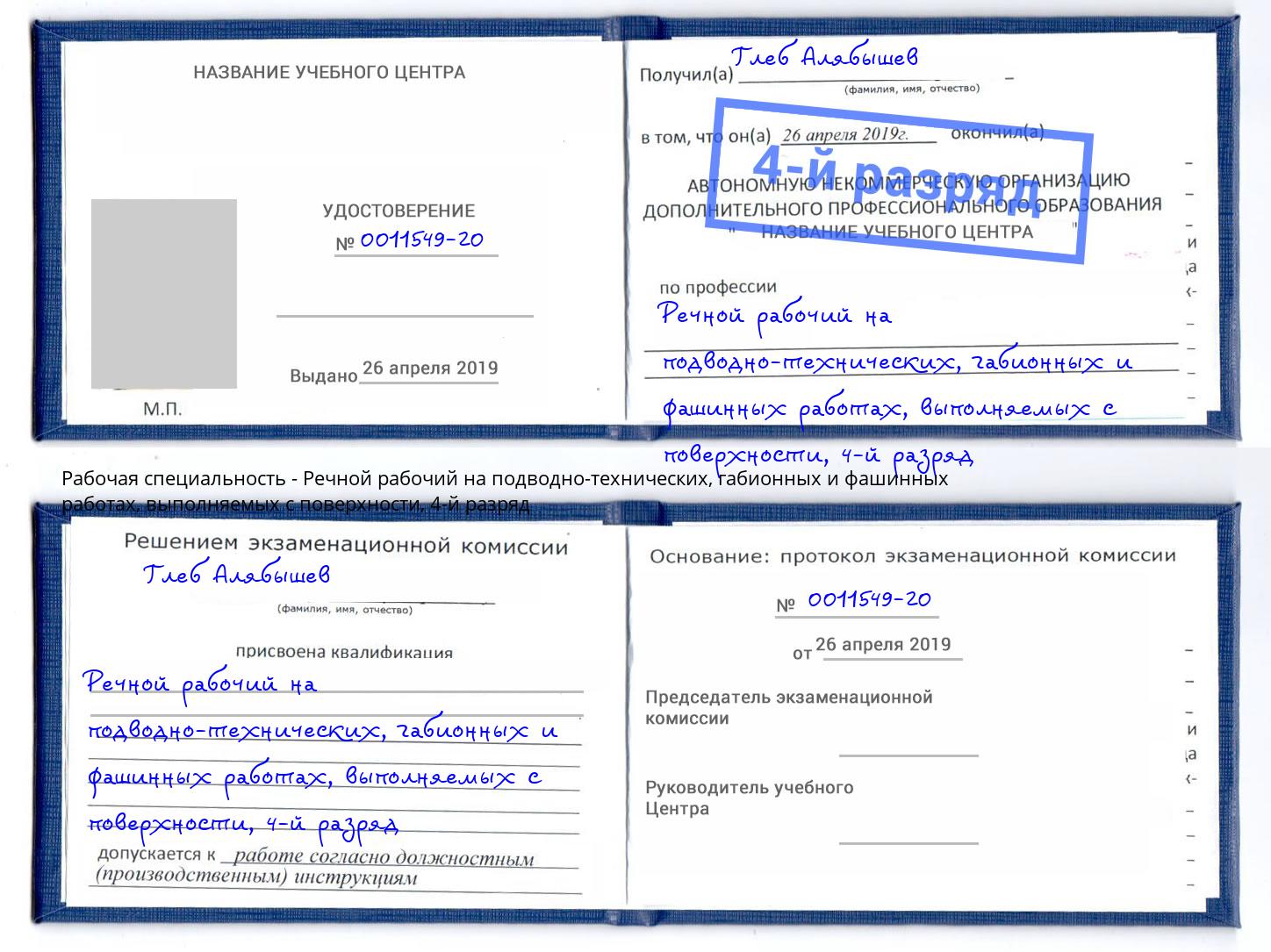 корочка 4-й разряд Речной рабочий на подводно-технических, габионных и фашинных работах, выполняемых с поверхности Набережные Челны