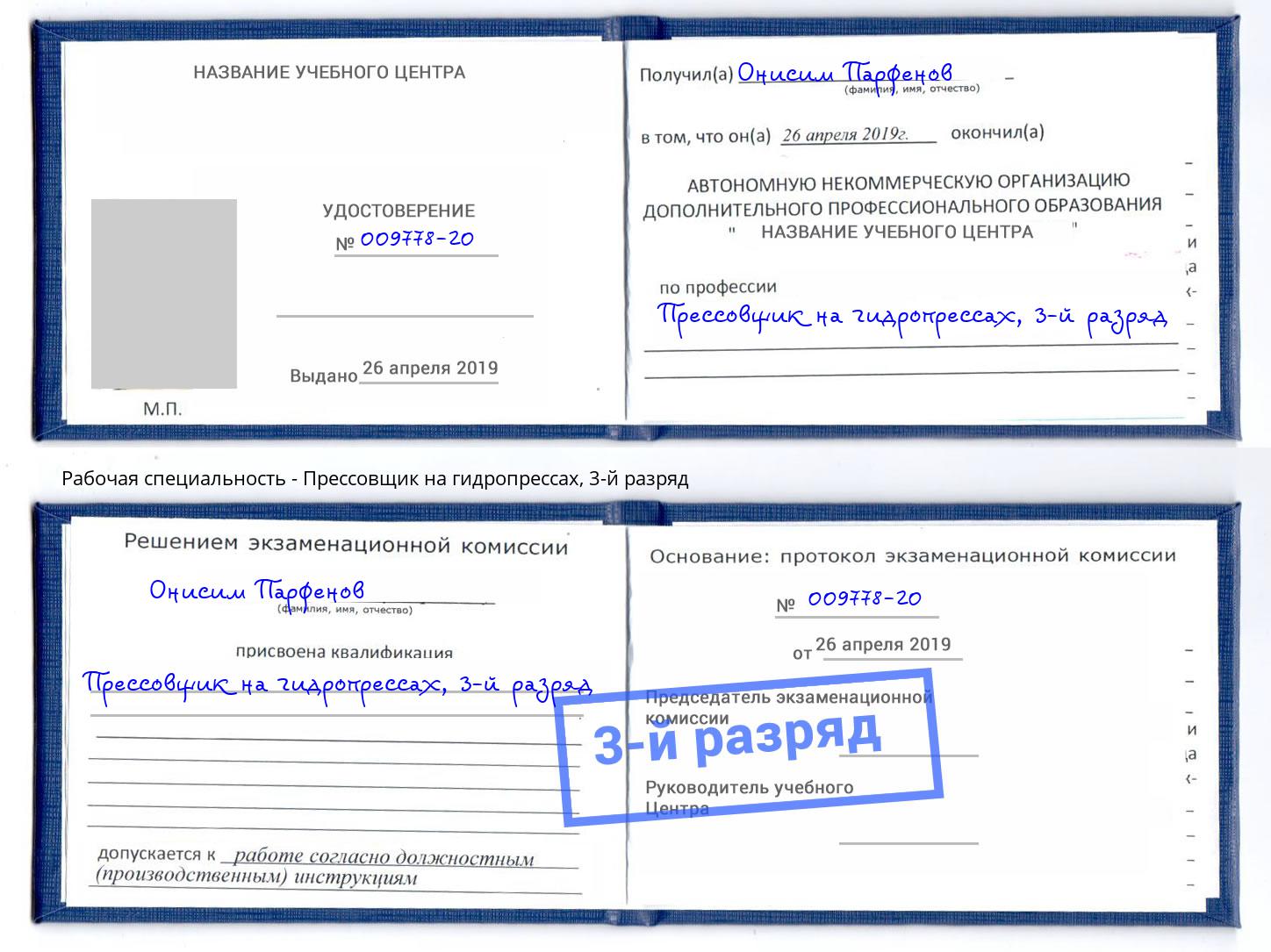 корочка 3-й разряд Прессовщик на гидропрессах Набережные Челны