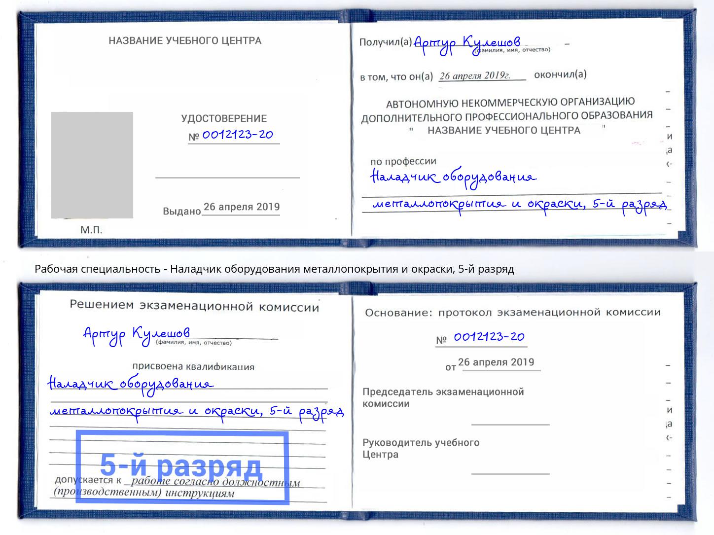 корочка 5-й разряд Наладчик оборудования металлопокрытия и окраски Набережные Челны