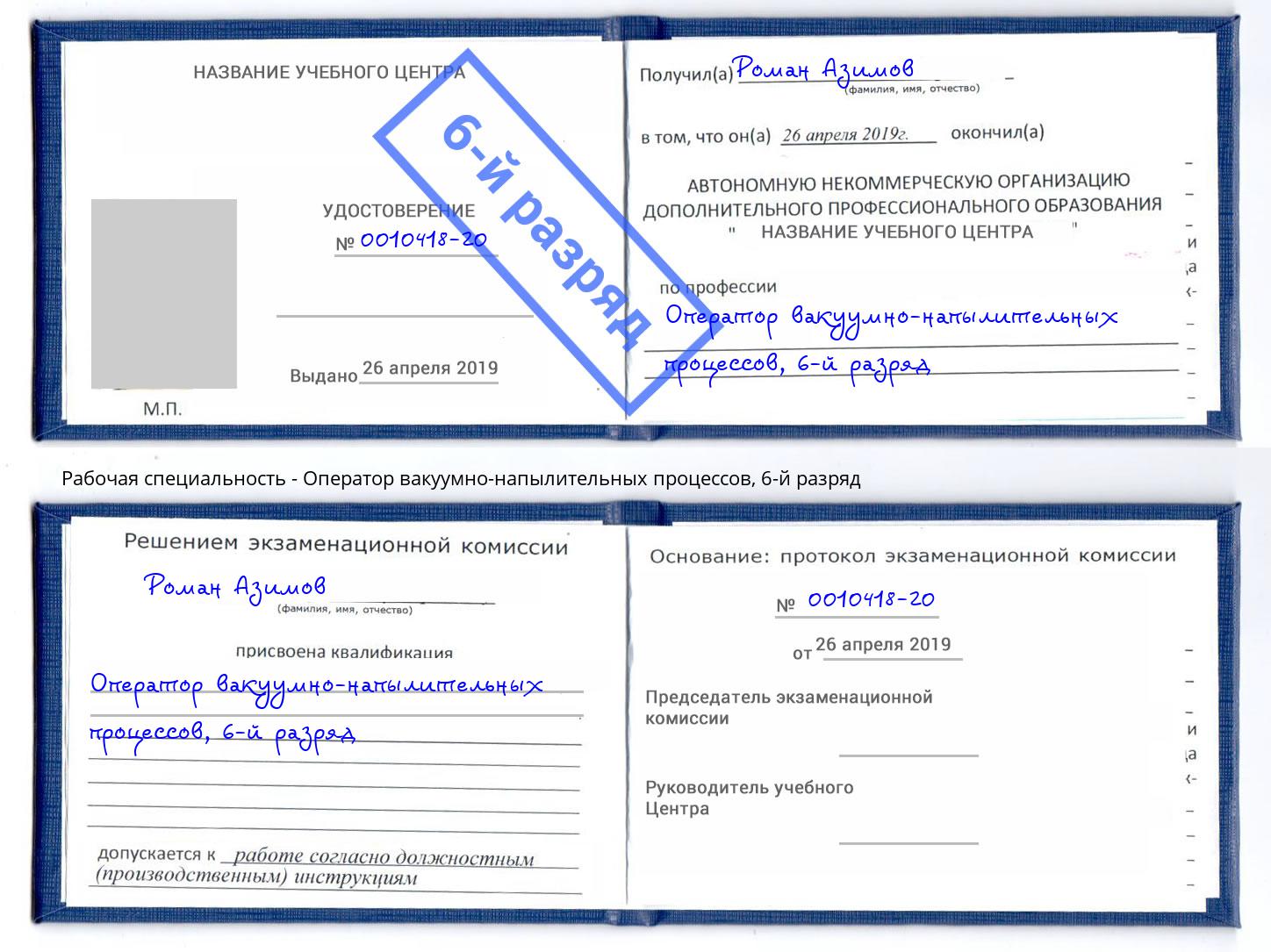 корочка 6-й разряд Оператор вакуумно-напылительных процессов Набережные Челны