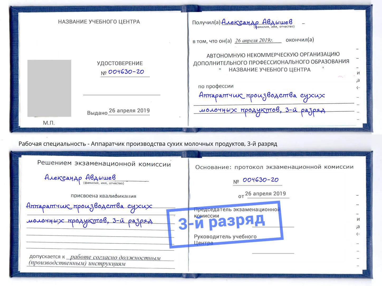 корочка 3-й разряд Аппаратчик производства сухих молочных продуктов Набережные Челны