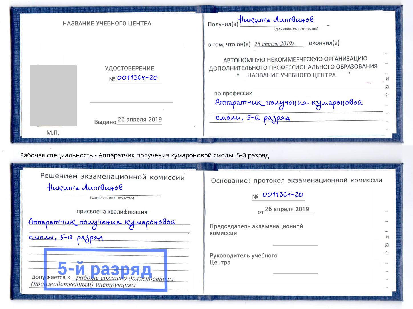 корочка 5-й разряд Аппаратчик получения кумароновой смолы Набережные Челны