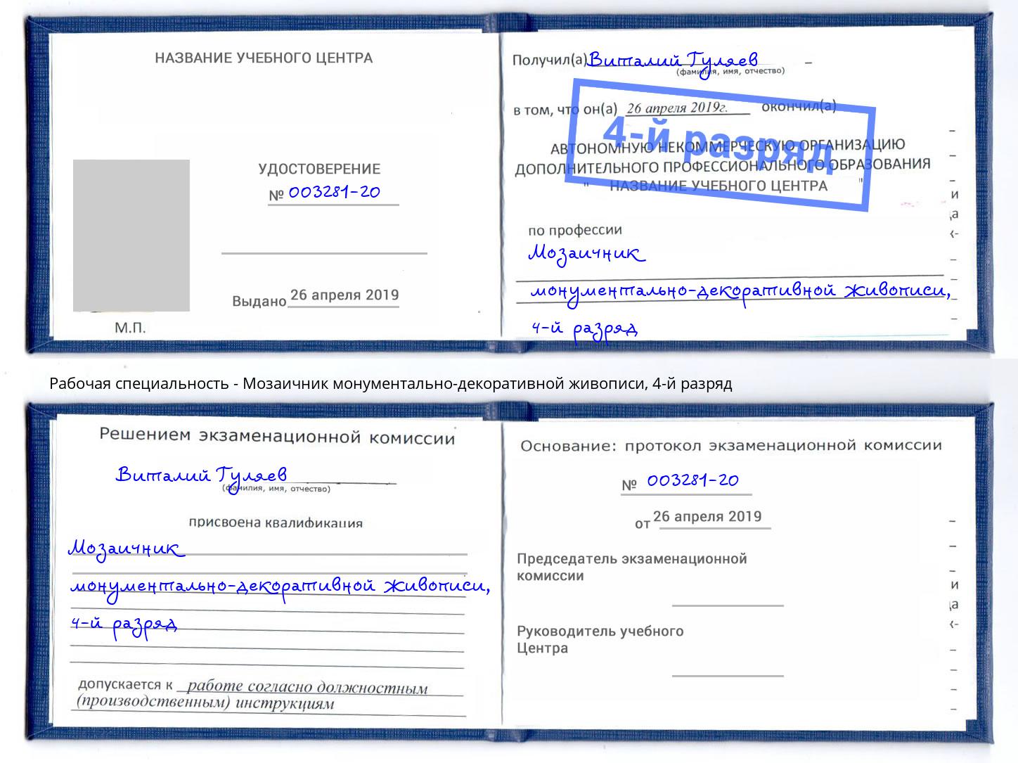 корочка 4-й разряд Мозаичник монументально-декоративной живописи Набережные Челны