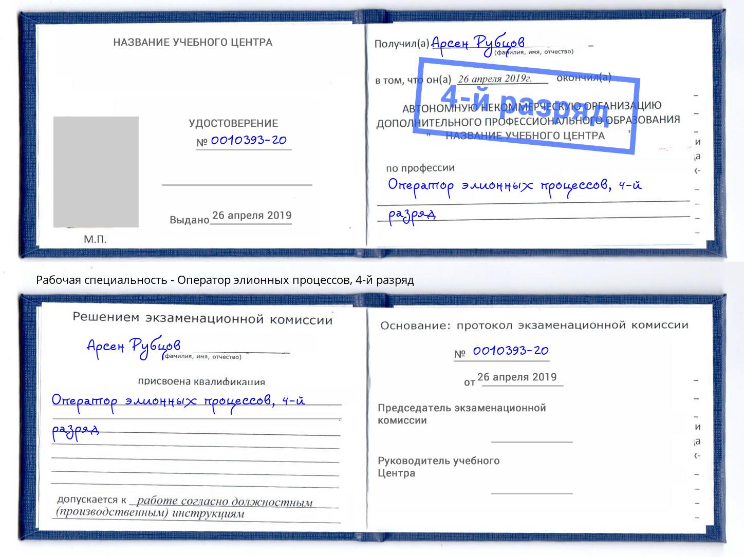 корочка 4-й разряд Оператор элионных процессов Набережные Челны