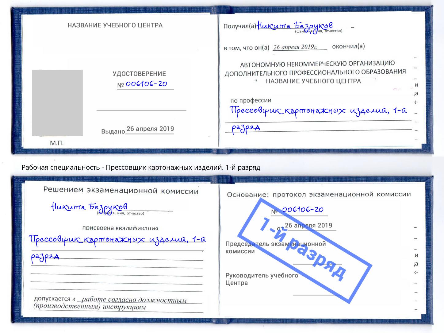 корочка 1-й разряд Прессовщик картонажных изделий Набережные Челны