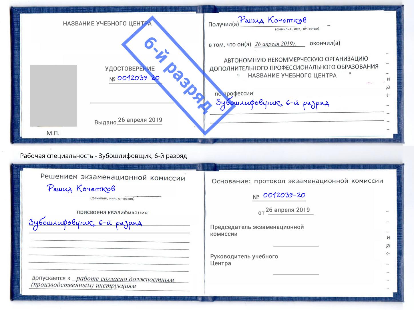 корочка 6-й разряд Зубошлифовщик Набережные Челны
