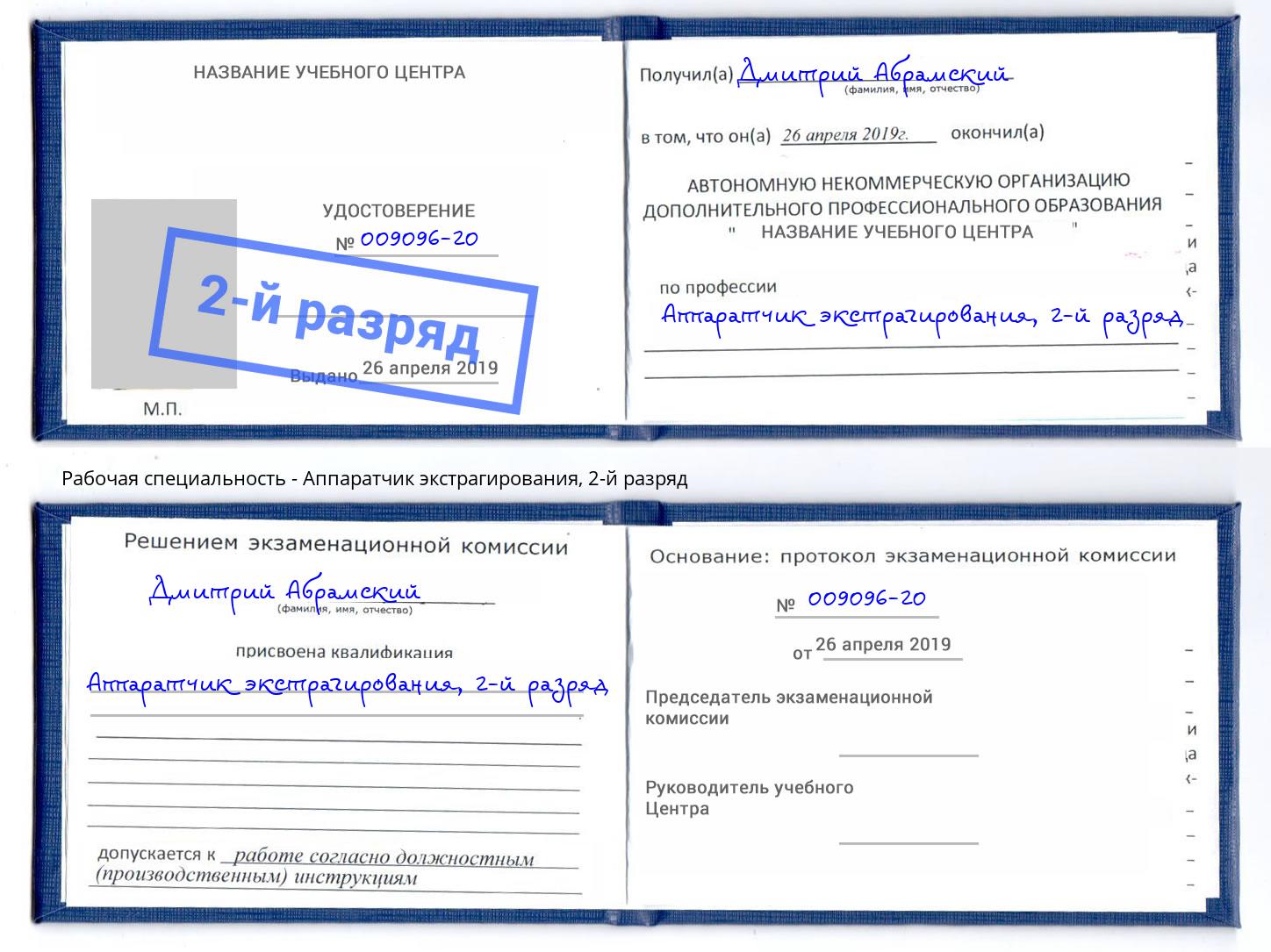 корочка 2-й разряд Аппаратчик экстрагирования Набережные Челны