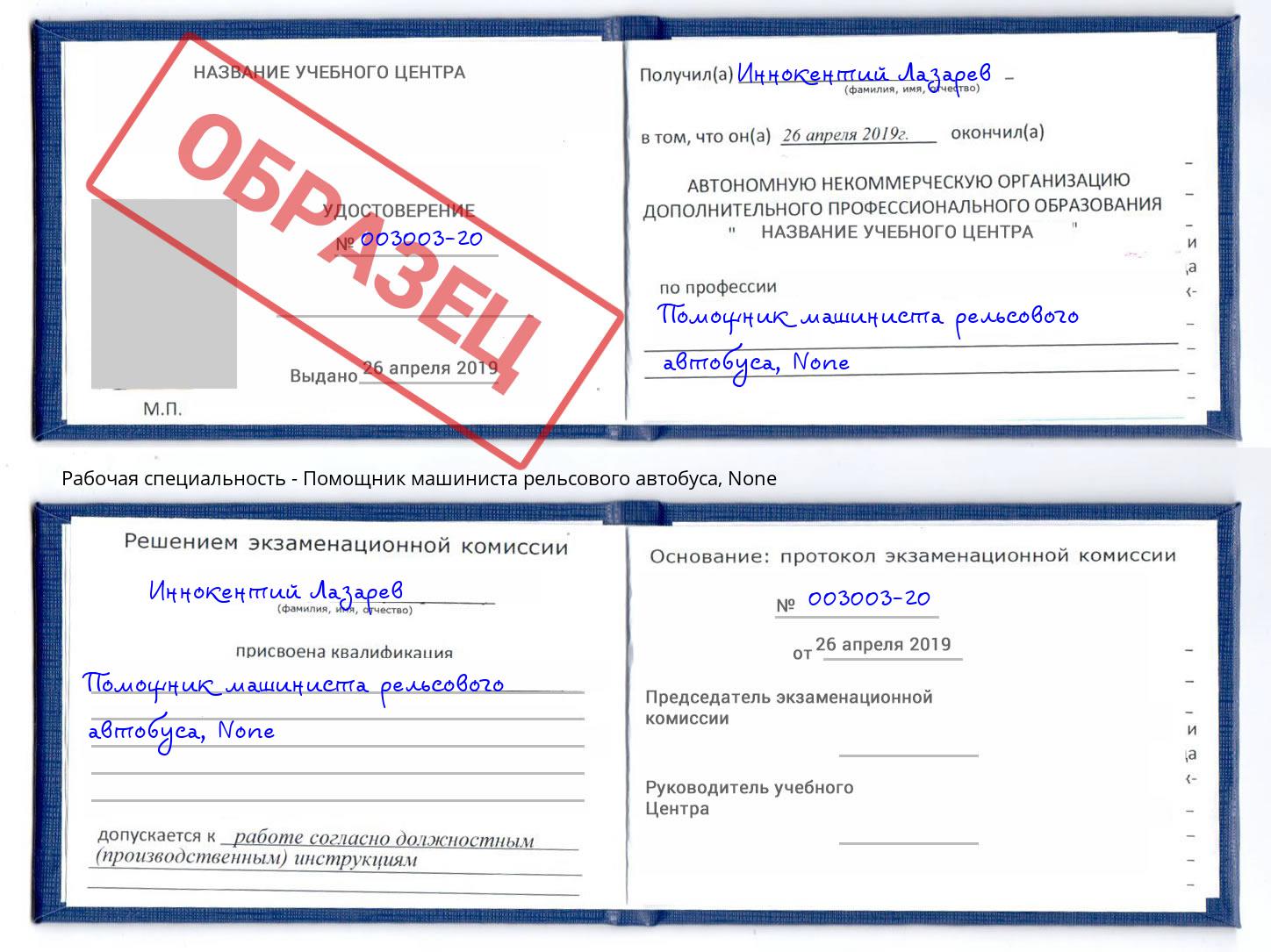 корочка None Помощник машиниста рельсового автобуса Набережные Челны