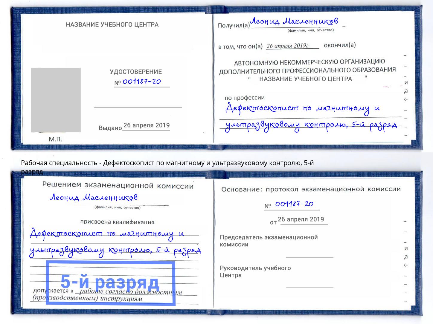 корочка 5-й разряд Дефектоскопист по магнитному и ультразвуковому контролю Набережные Челны