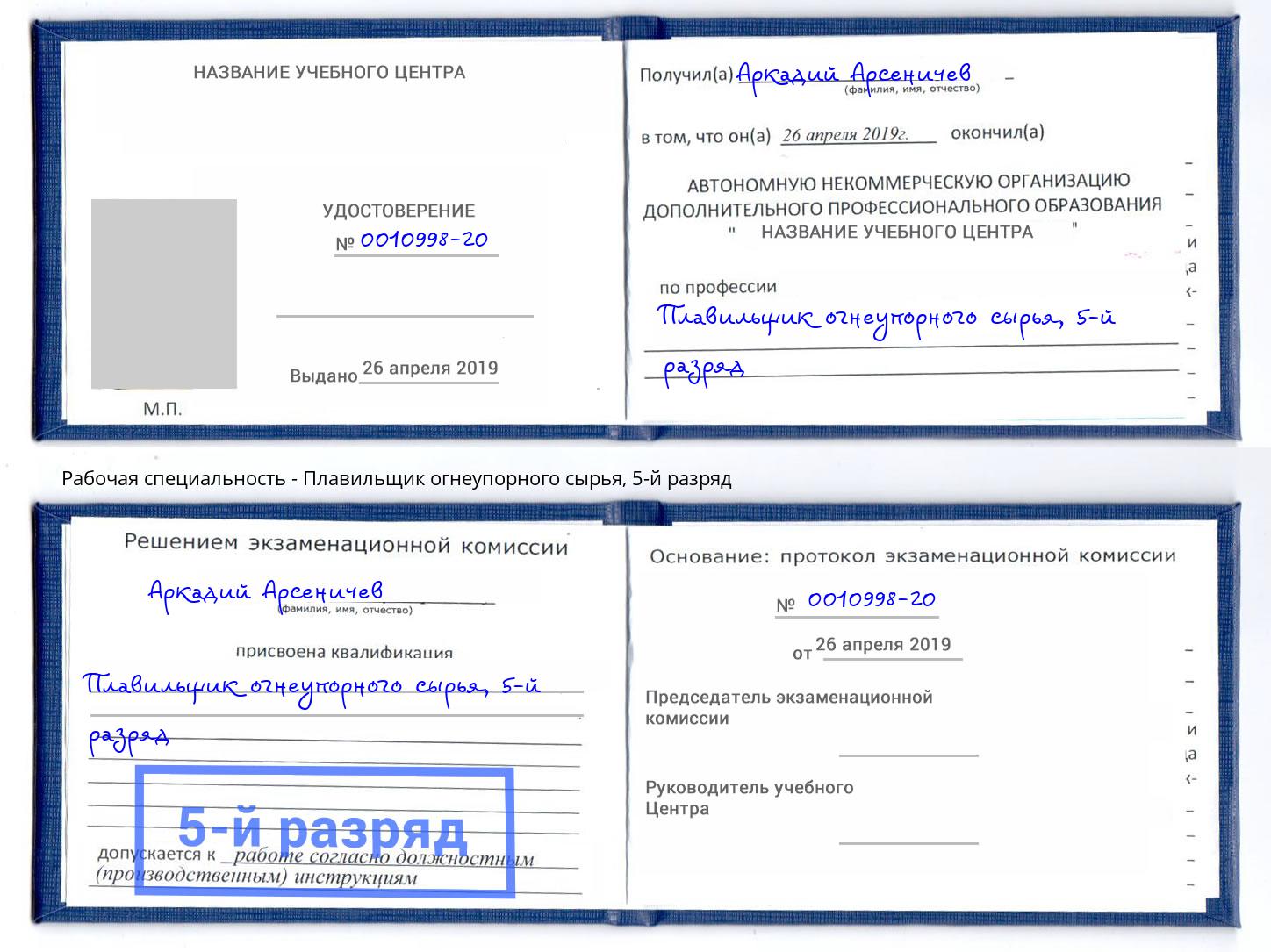 корочка 5-й разряд Плавильщик огнеупорного сырья Набережные Челны