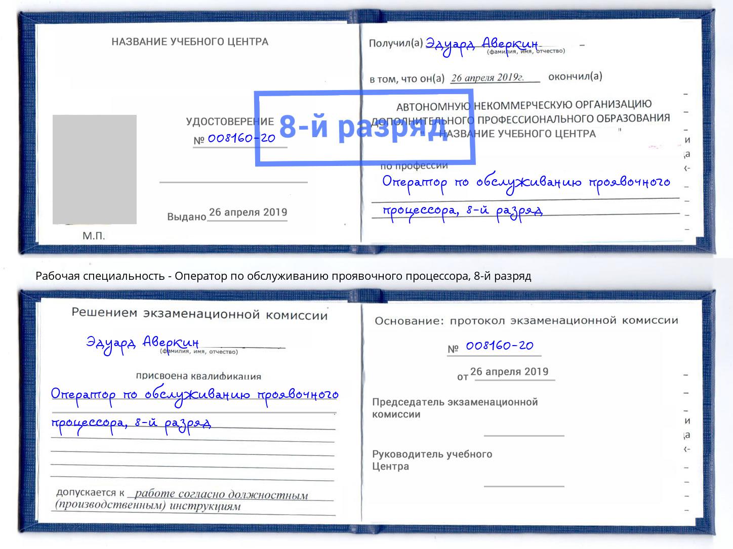 корочка 8-й разряд Оператор по обслуживанию проявочного процессора Набережные Челны