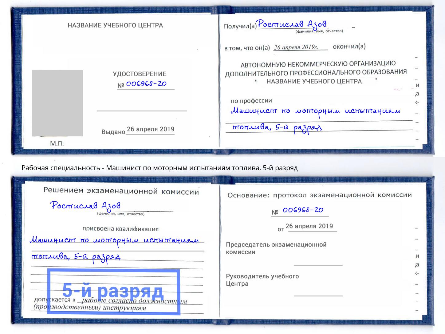 корочка 5-й разряд Машинист по моторным испытаниям топлива Набережные Челны