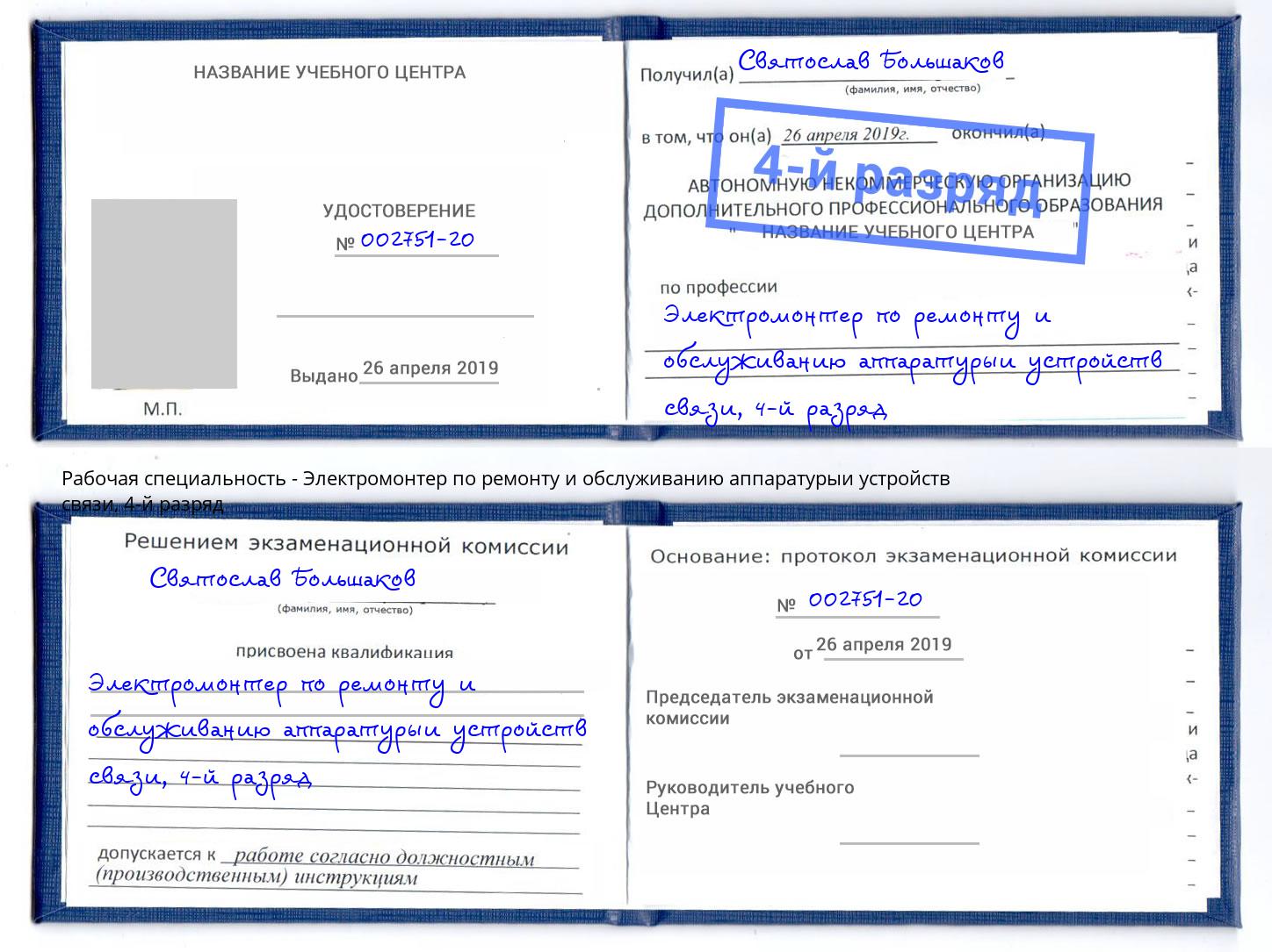 корочка 4-й разряд Электромонтер по ремонту и обслуживанию аппаратурыи устройств связи Набережные Челны