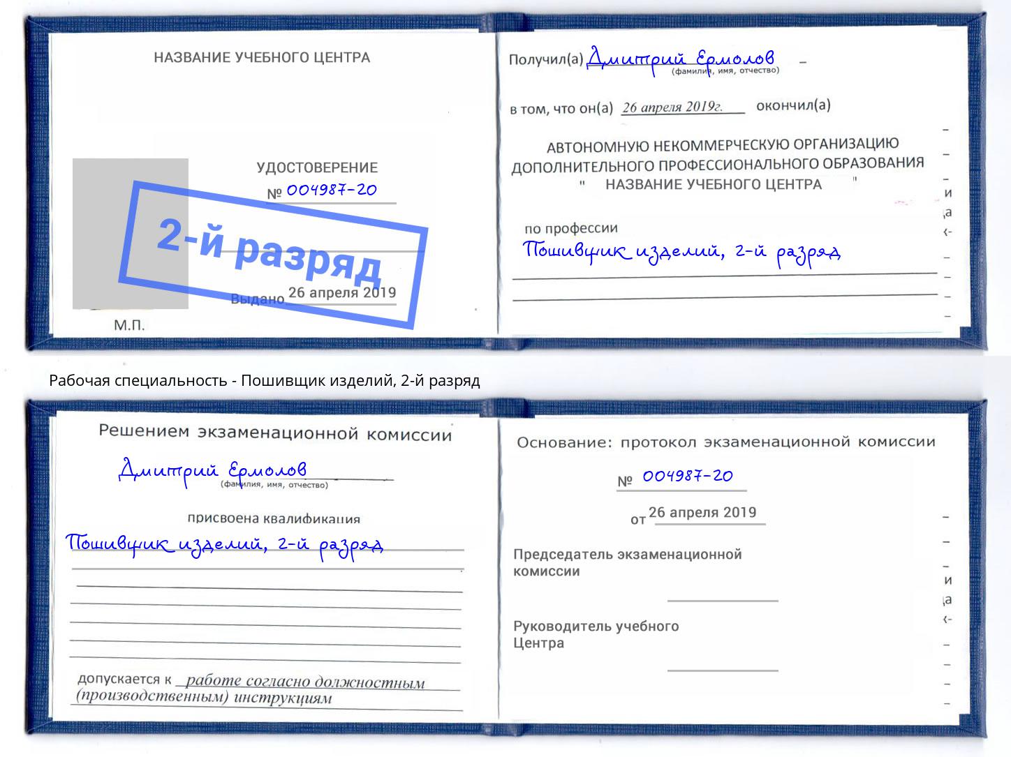 корочка 2-й разряд Пошивщик изделий Набережные Челны
